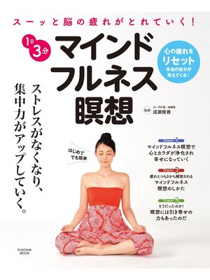 cover image of １日３分　マインドフルネス瞑想